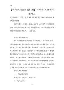 【背部肌肉胀疼的原因】 背部肌肉痉挛疼痛难忍