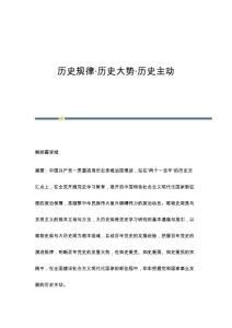 历史规律·历史大势·历史主动