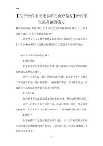 【关于治疗宝宝流鼻涕的食疗偏方】治疗宝宝流鼻涕的偏方