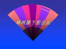 蛛网膜下腔出血