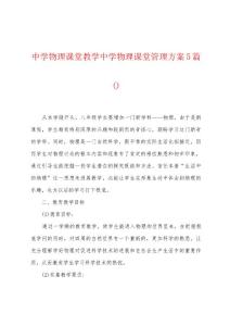 中学物理课堂教学中学物理课堂管理方案