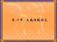 大疱性鼓膜炎ppt课件