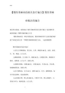 【慢性荨麻疹的相关食疗偏方】慢性荨麻疹根治的偏方
