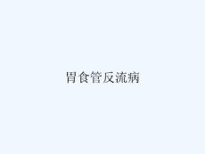 胃食管反流病ppt