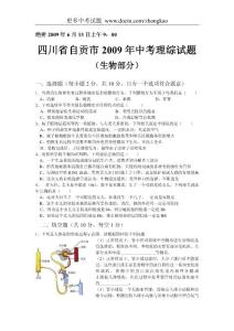 2009年四川省自貢市中考理科綜合生物試題