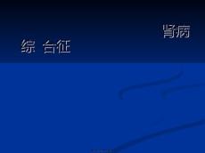 肾病综合征膜性肾病ppt课件