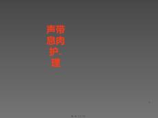 声带息肉护理ppt课件