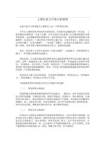 上课注意力不集中的原因