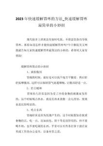 2023年快速缓解胃疼的方法_快速缓解胃疼最简单的小妙招