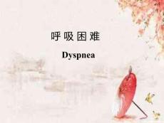诊断呼吸困难