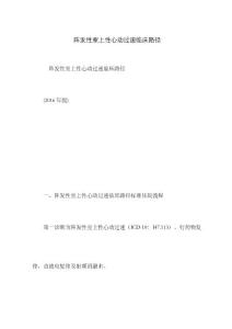 阵发性室上性心动过速临床路径