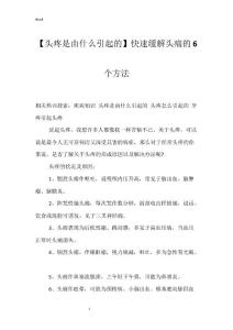 【头疼是由什么引起的】快速缓解头痛的6个方法_1