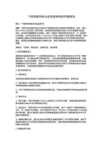 下颌骨颊向延长的实验研究的开题报告