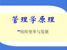 管理学原理-组织变革与发展