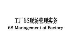 500强工厂6S学习PPT
