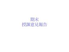 授課意見(jiàn)報(bào)告