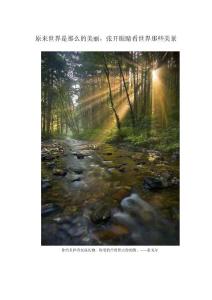 原來世界是那么的美，張開眼睛看世界那些美景