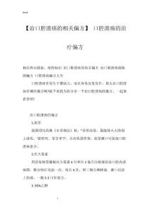 【治口腔溃疡的相关偏方】 口腔溃疡的治疗偏方