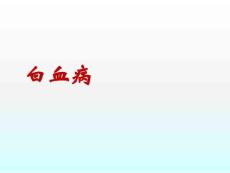 白血病课件