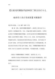 【注射用阿糖腺苷-西咪替丁联合治疗小儿疱疹性口炎疗效观察】阿糖腺苷