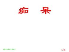 痴呆分析课件