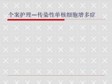 传染性单核细胞增多症