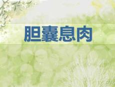 胆囊息肉最新版
