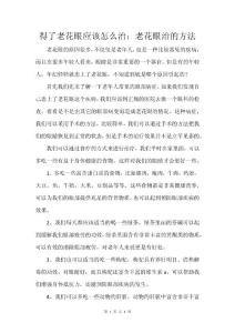得了老花眼应该怎么治：老花眼治的方法