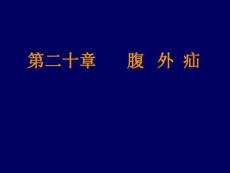 腹外疝教学