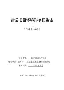 山東鑫涵醫(yī)療器械項(xiàng)目環(huán)境影響報(bào)告