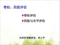 脊柱四肢评估