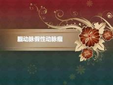 腘动脉假性动脉瘤