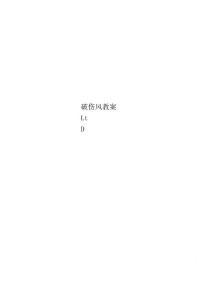 破伤风教案