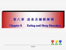 进食及睡眠障碍