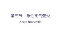 急性支气管炎