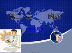 胸痛ppt课件
