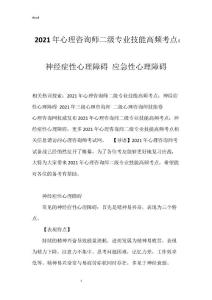2021年心理咨询师二级专业技能高频考点：神经症性心理障碍 应急性心理障碍