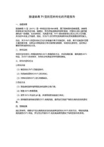 肠道病毒71型的层析纯化的开题报告