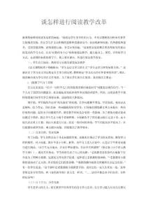 谈怎样进行阅读教学改革