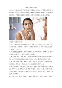 日光性皮炎的治疗方法