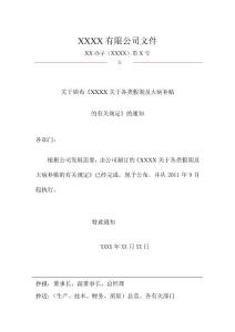 【精品文檔】XXXX有限公司辦公室文件-可編輯