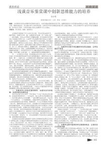 淺談音樂鑒賞課中創(chuàng)新思維能力的培養(yǎng)