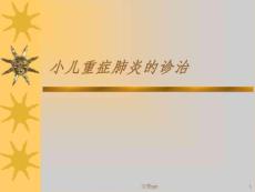 小儿重症肺炎