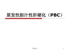 原发性胆汁性肝硬化(PBC)
