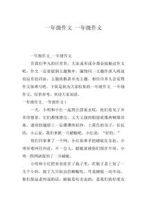 一年级作文_一年级作文