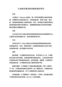 大动脉炎累及肺动脉的临床研究