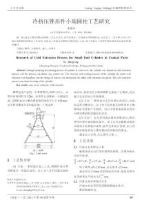 冷擠壓錐形件小端圓柱工藝研究.kdh