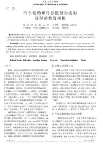 汽車輪胎螺母擠鐓復(fù)合成形過程的數(shù)值模擬