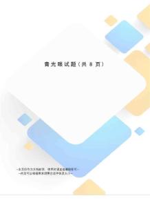 青光眼试题
