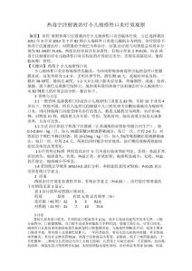 热毒宁注射液治疗小儿疱疹性口炎疗效观察